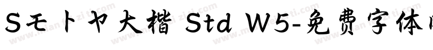 Sモトヤ大楷 Std W5字体转换